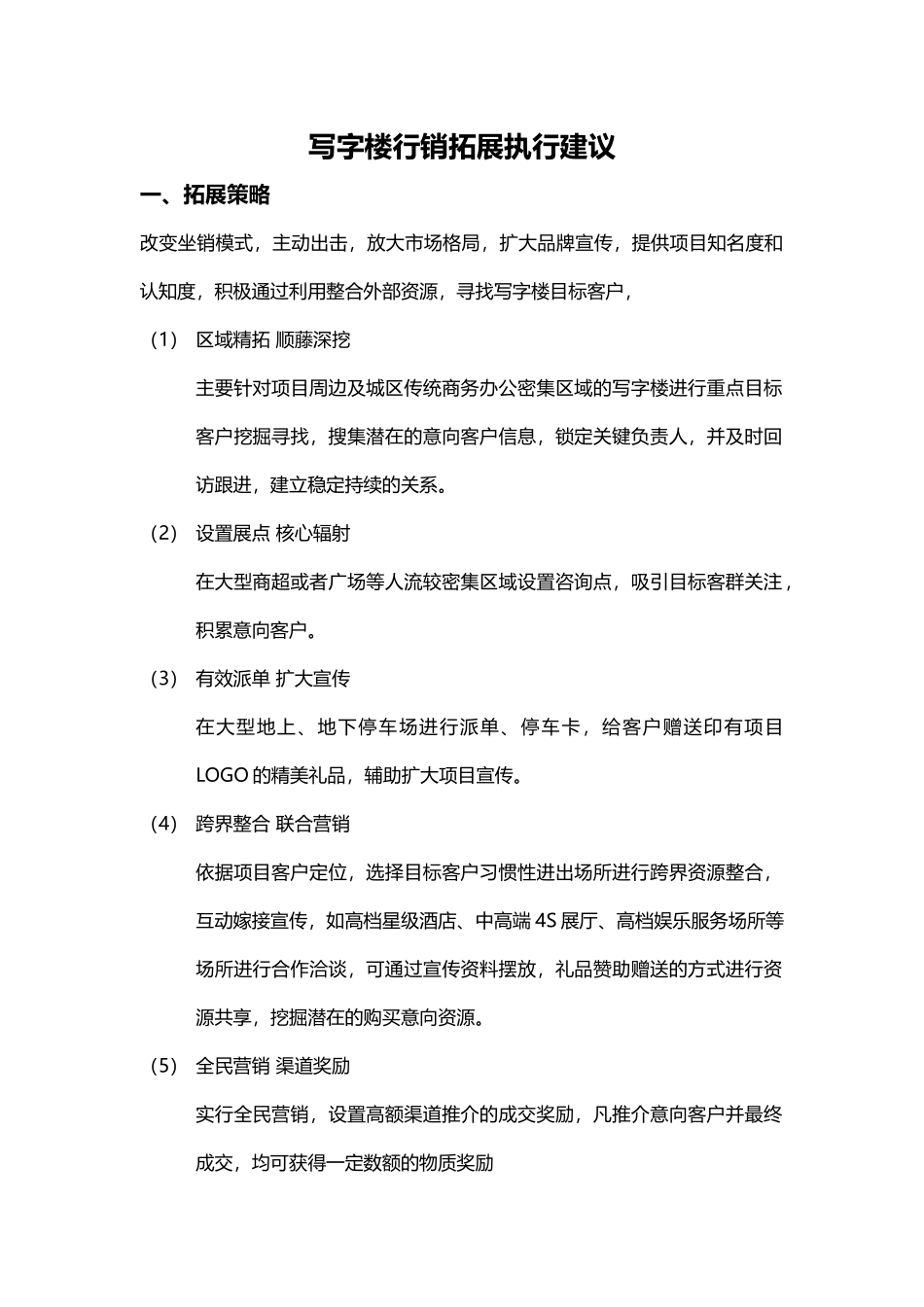 写字楼拓客执行建议_第1页