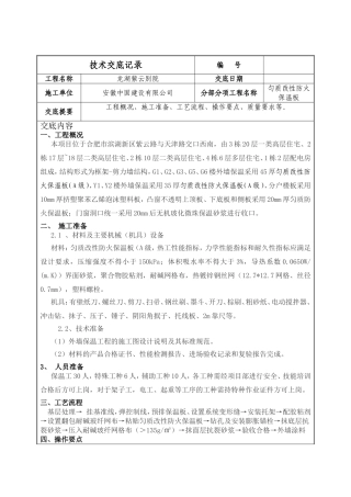 匀质改性防火保温板施工技术交底