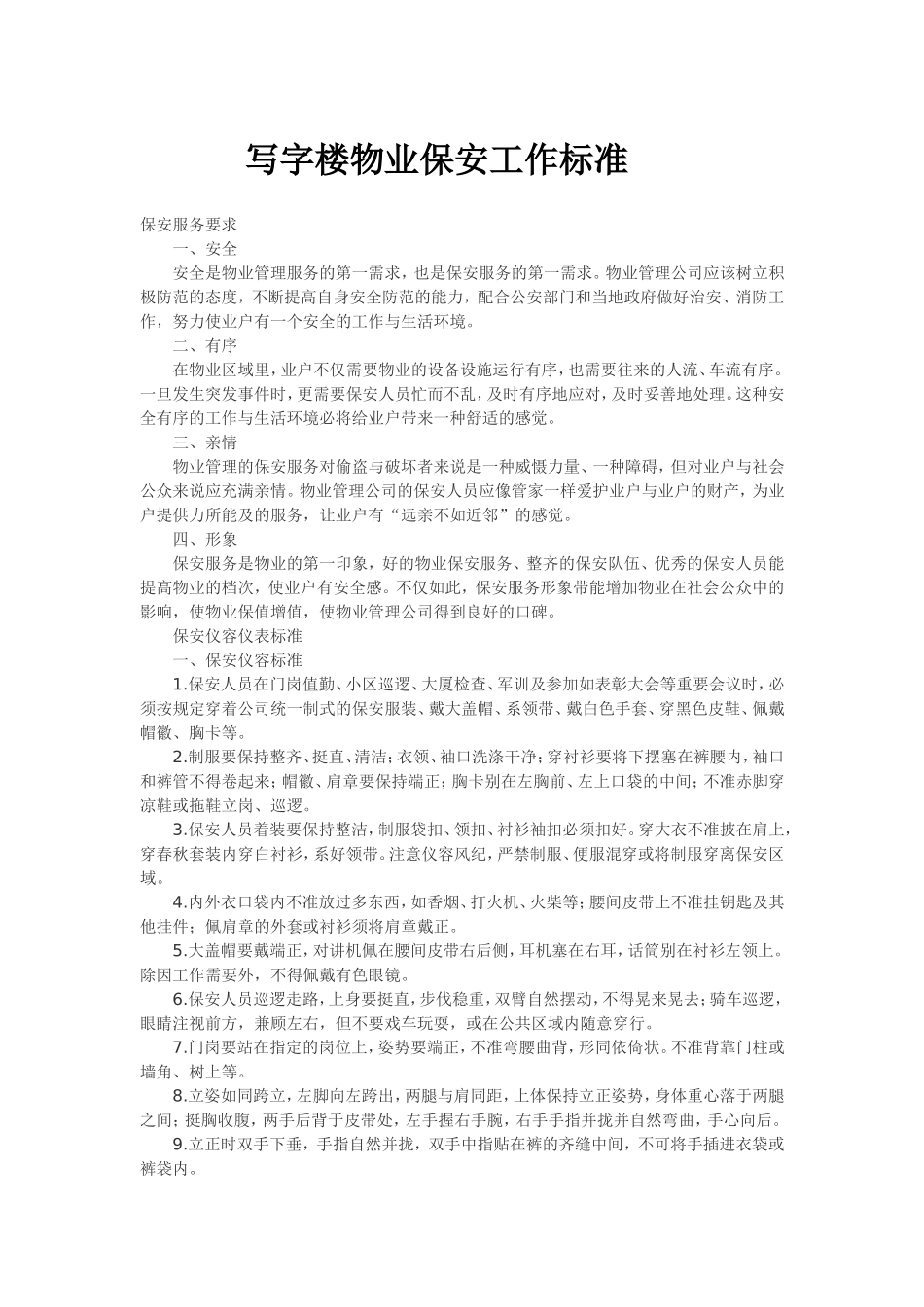 写字楼物业保安工作标准_第1页