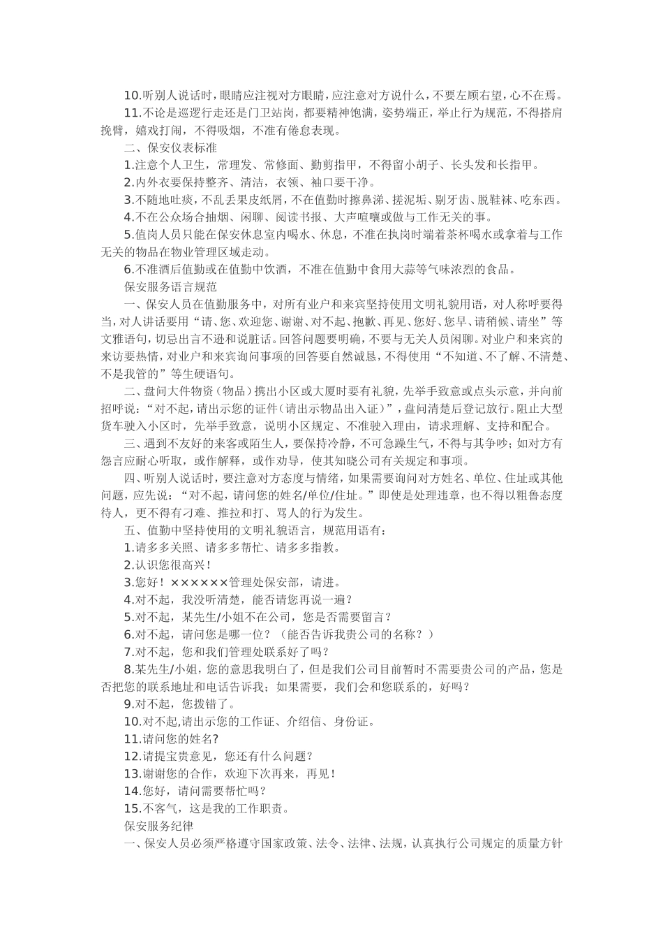 写字楼物业保安工作标准_第2页