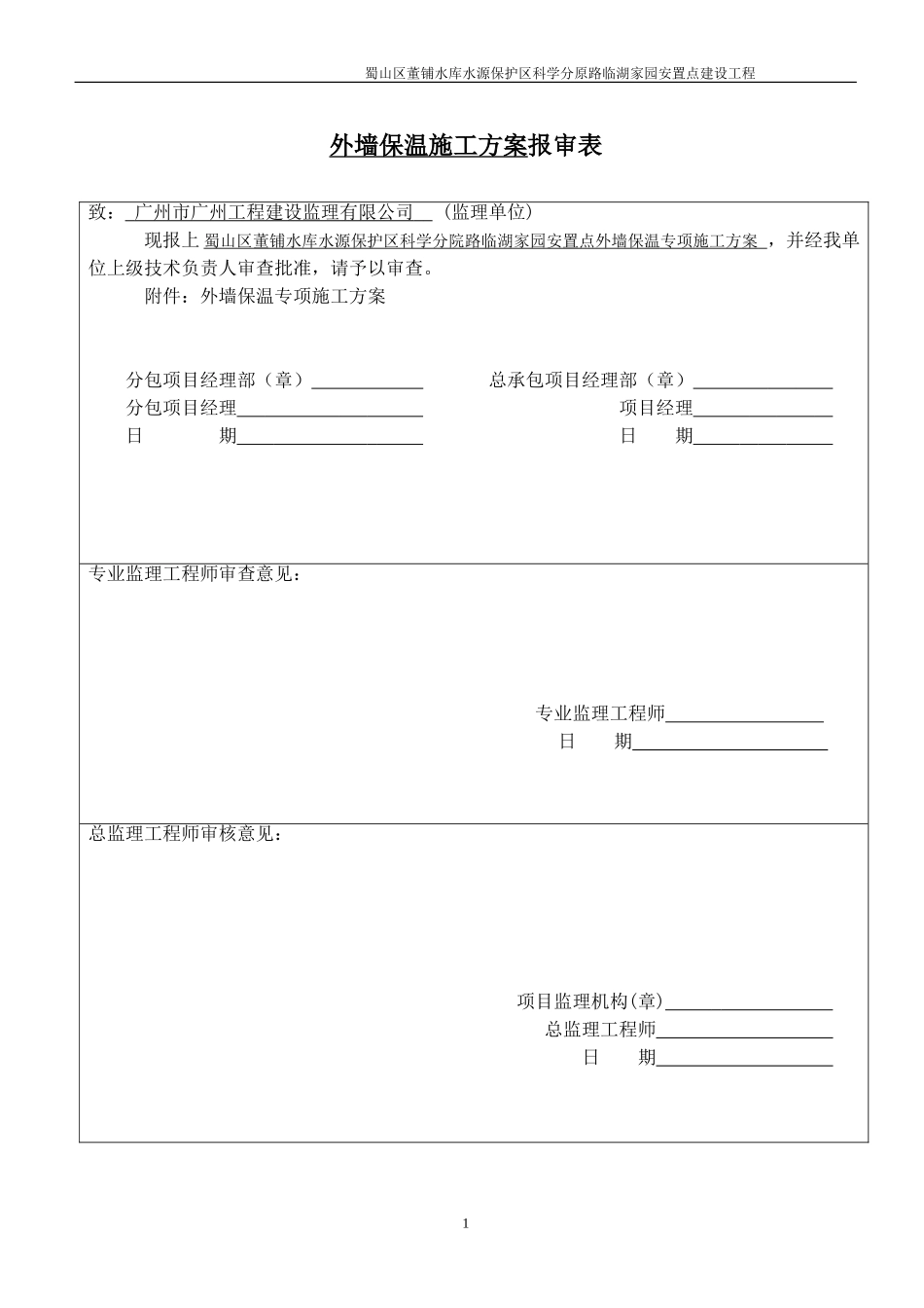 匀质改性防火保温板外墙外保温工程施工方案_第1页