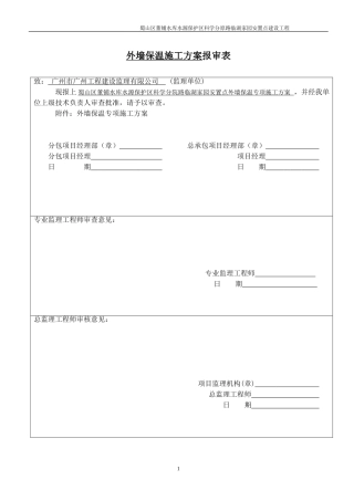 匀质改性防火保温板外墙外保温工程施工方案