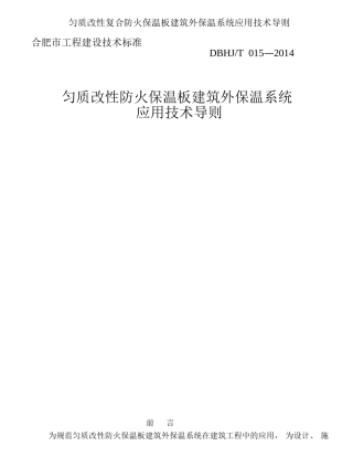 匀质改性复合防火保温板建筑外保温系统应用技术导则