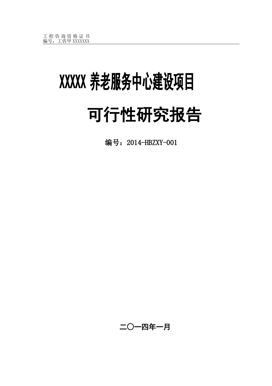 养老服务中心可行性报告_第1页