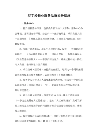 写字楼物业服务品质提升措施