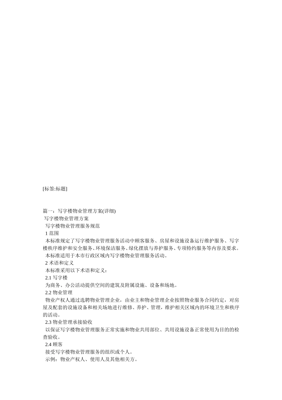 写字楼物业管方案_第2页