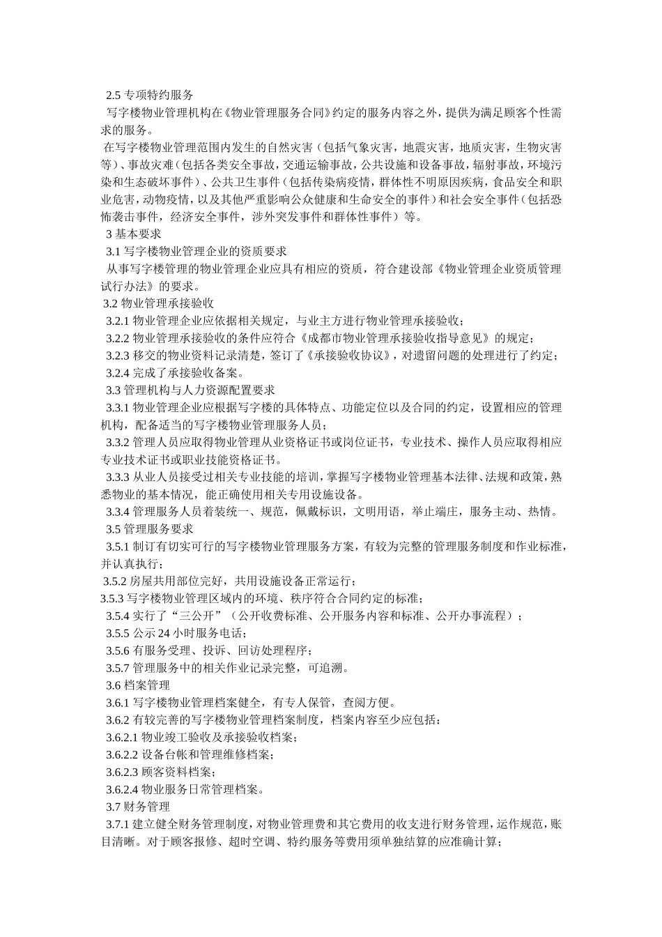 写字楼物业管方案_第3页