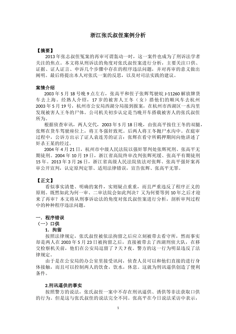 刑事诉讼法：浙江叔侄案例分析_第1页