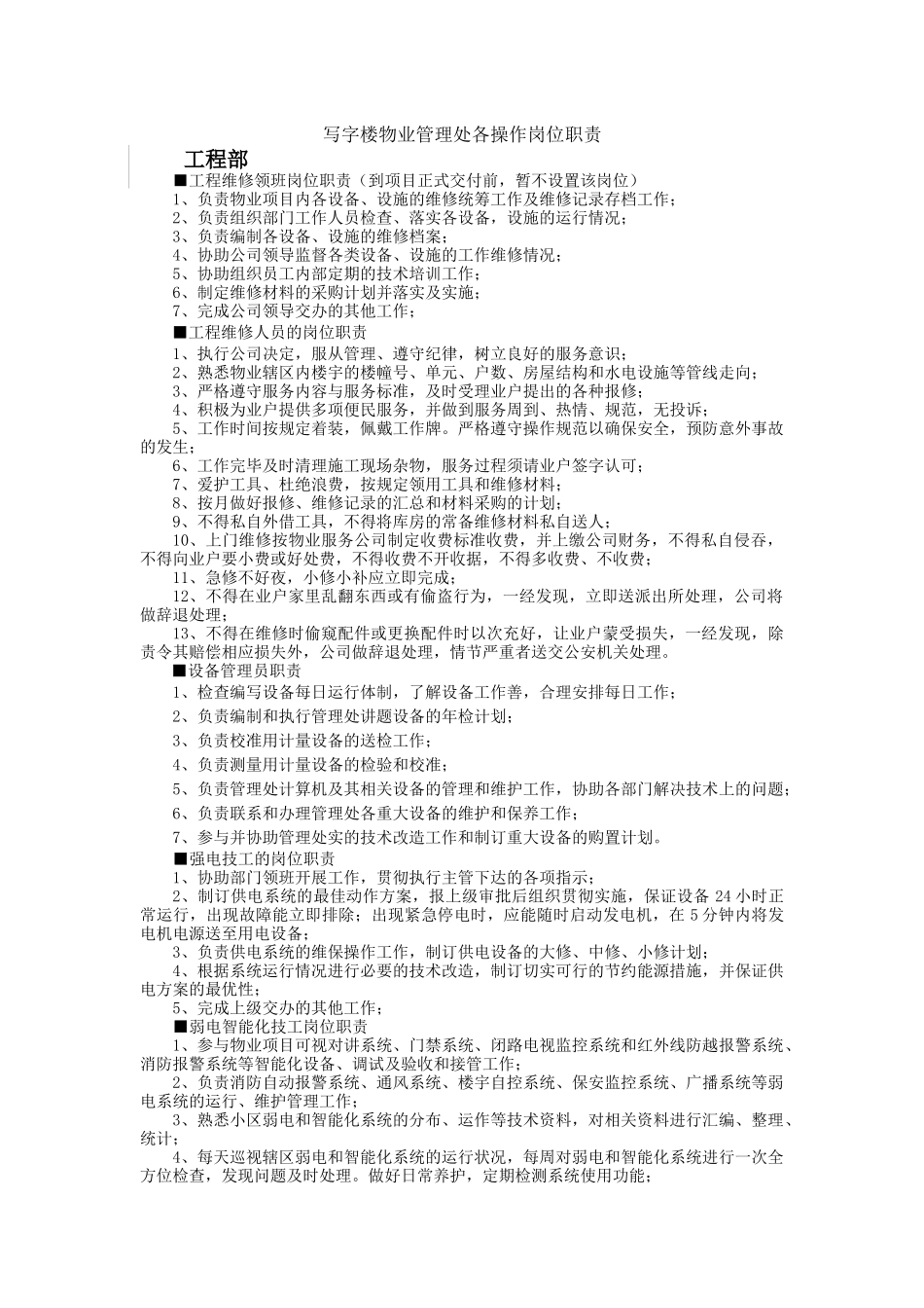 写字楼物业管理处操作人员岗位职责_第1页