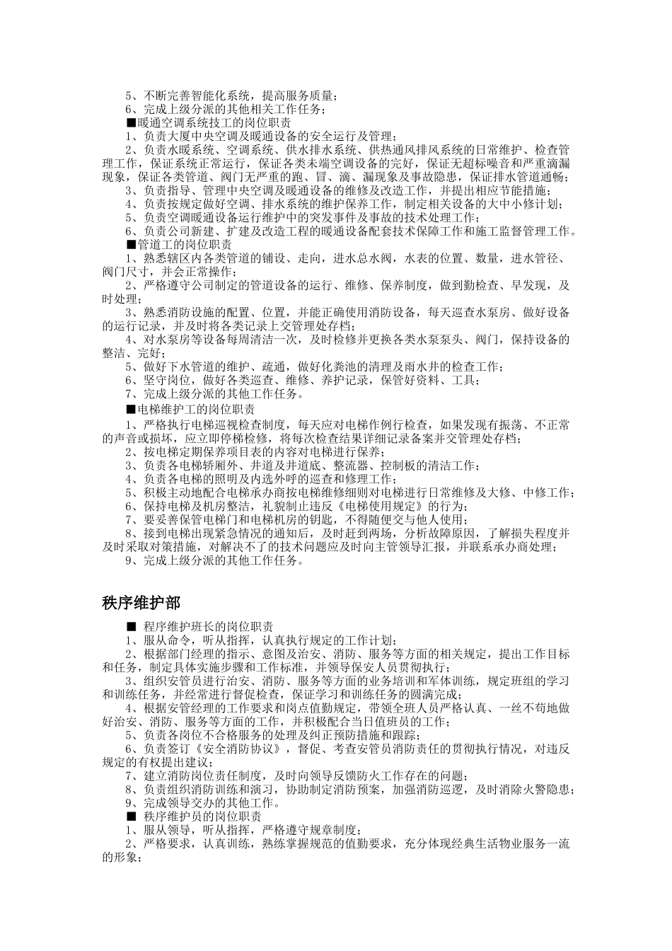 写字楼物业管理处操作人员岗位职责_第2页