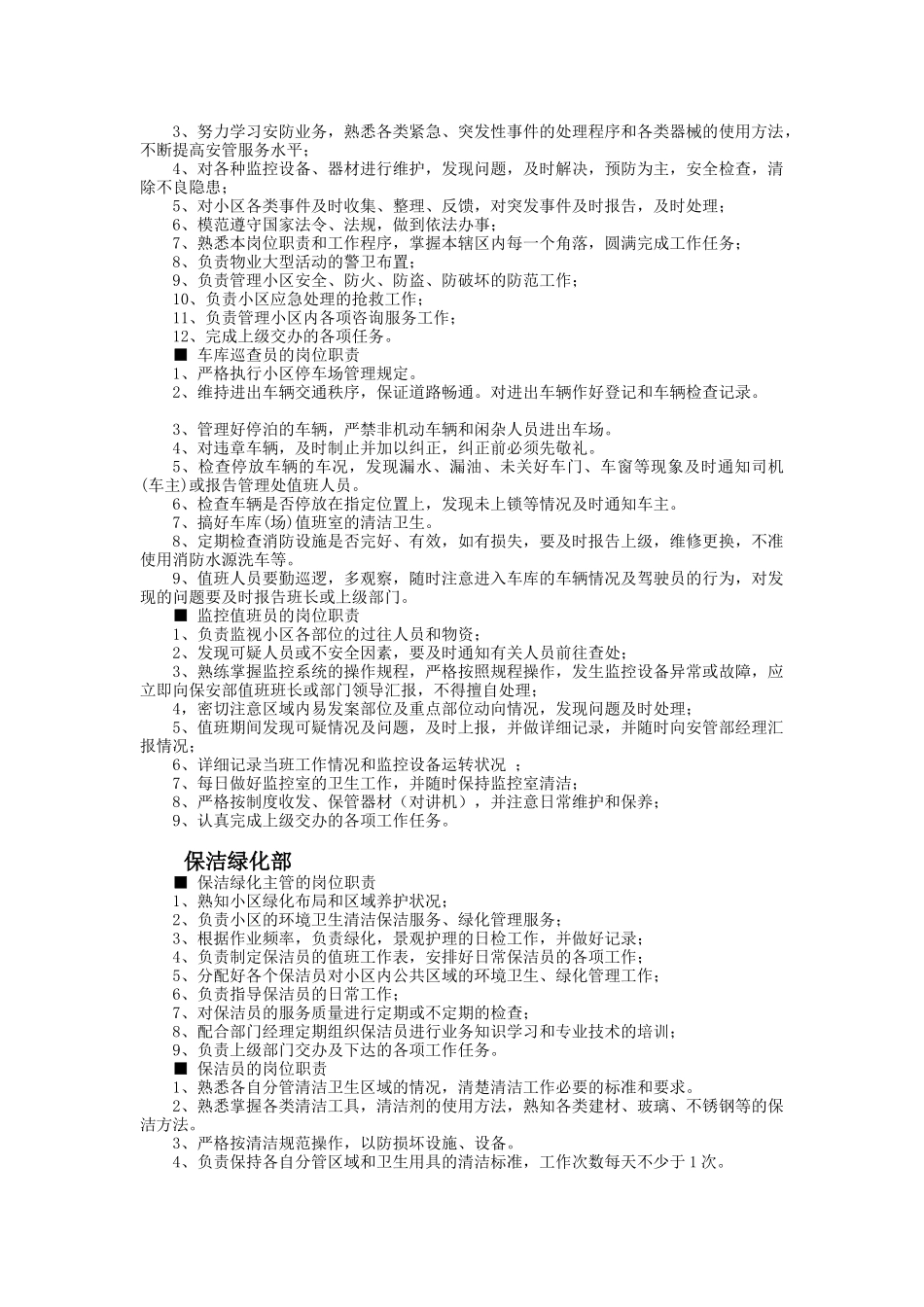 写字楼物业管理处操作人员岗位职责_第3页