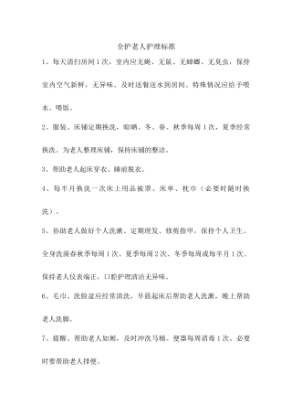 养老护理分级及流程