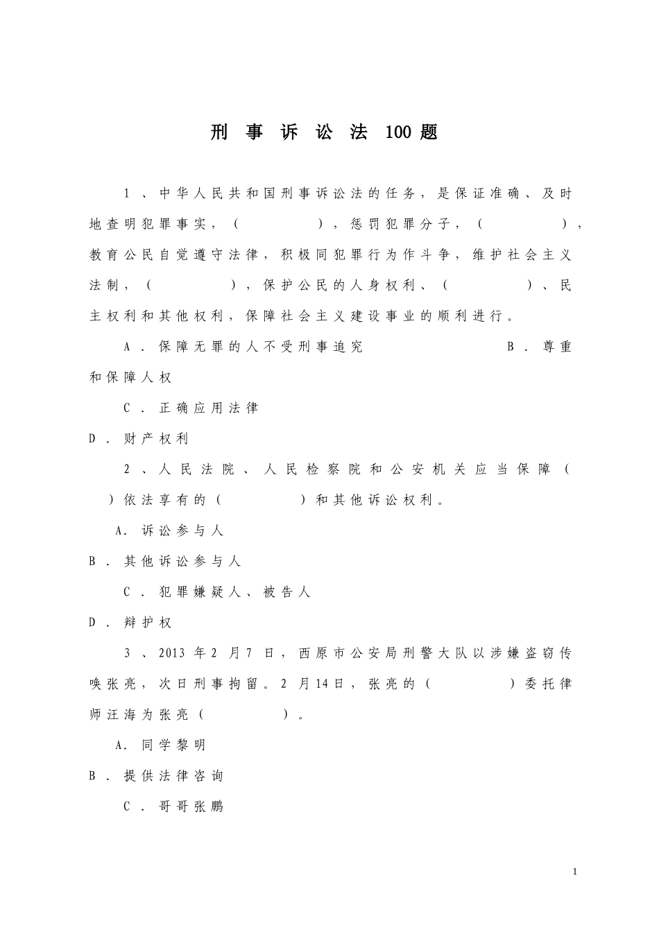 刑事诉讼法100题_第1页