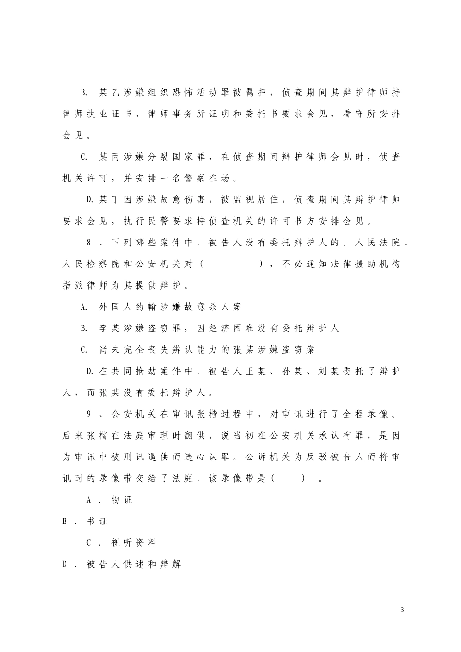 刑事诉讼法100题_第3页