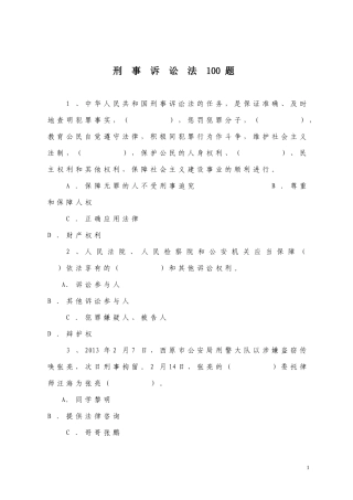 刑事诉讼法100题