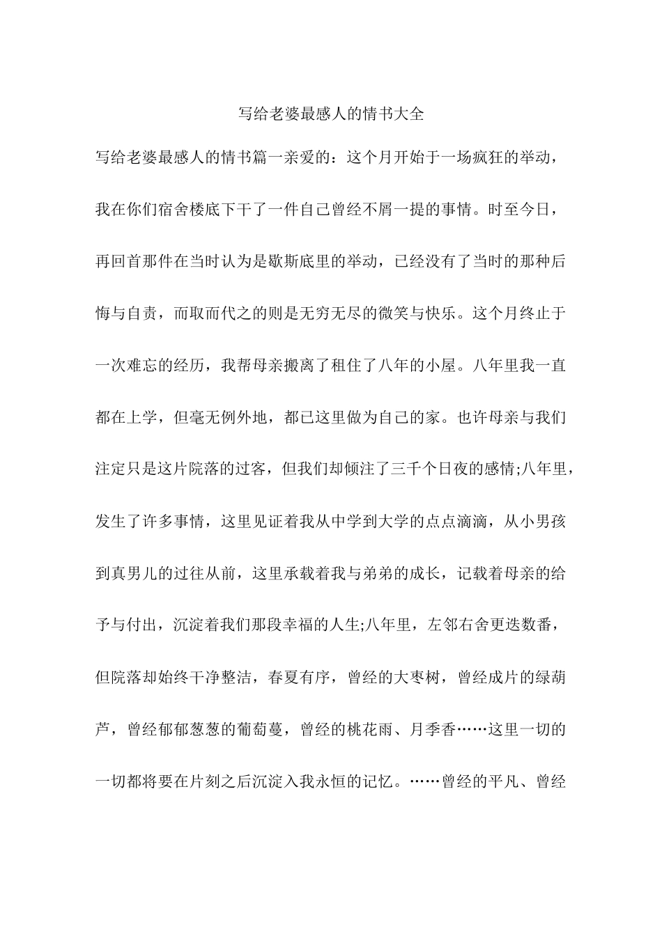 写给老婆最感人的情书大全_第1页