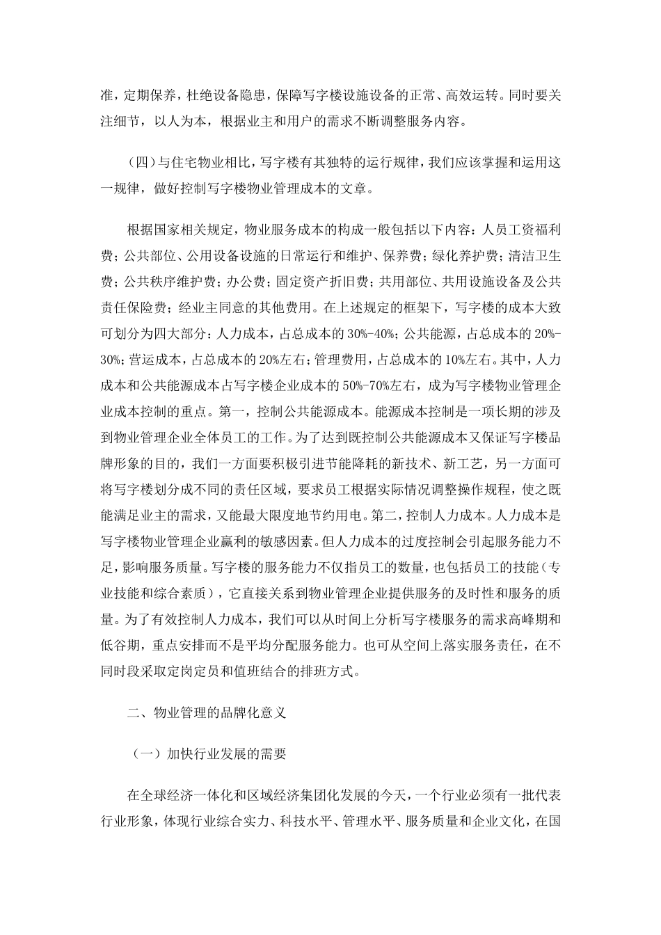 写字楼物业管理的品牌化战略_第3页