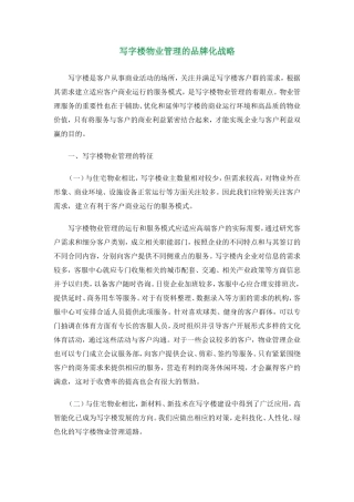 写字楼物业管理的品牌化战略