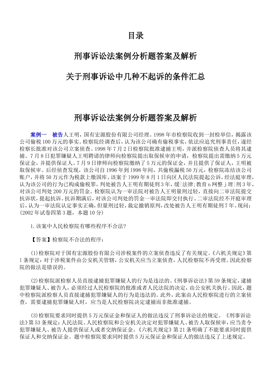 刑事诉讼法案例分析题答案及解析(同名21889)_第1页