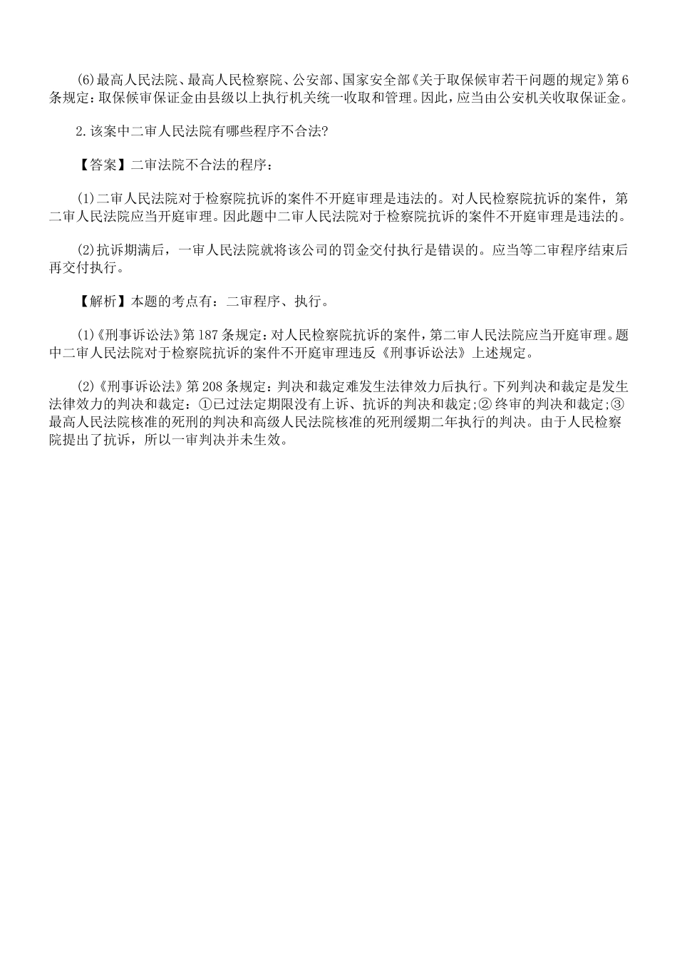 刑事诉讼法案例分析题答案及解析(同名21889)_第3页