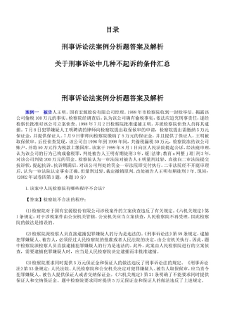 刑事诉讼法案例分析题答案及解析(同名21889)