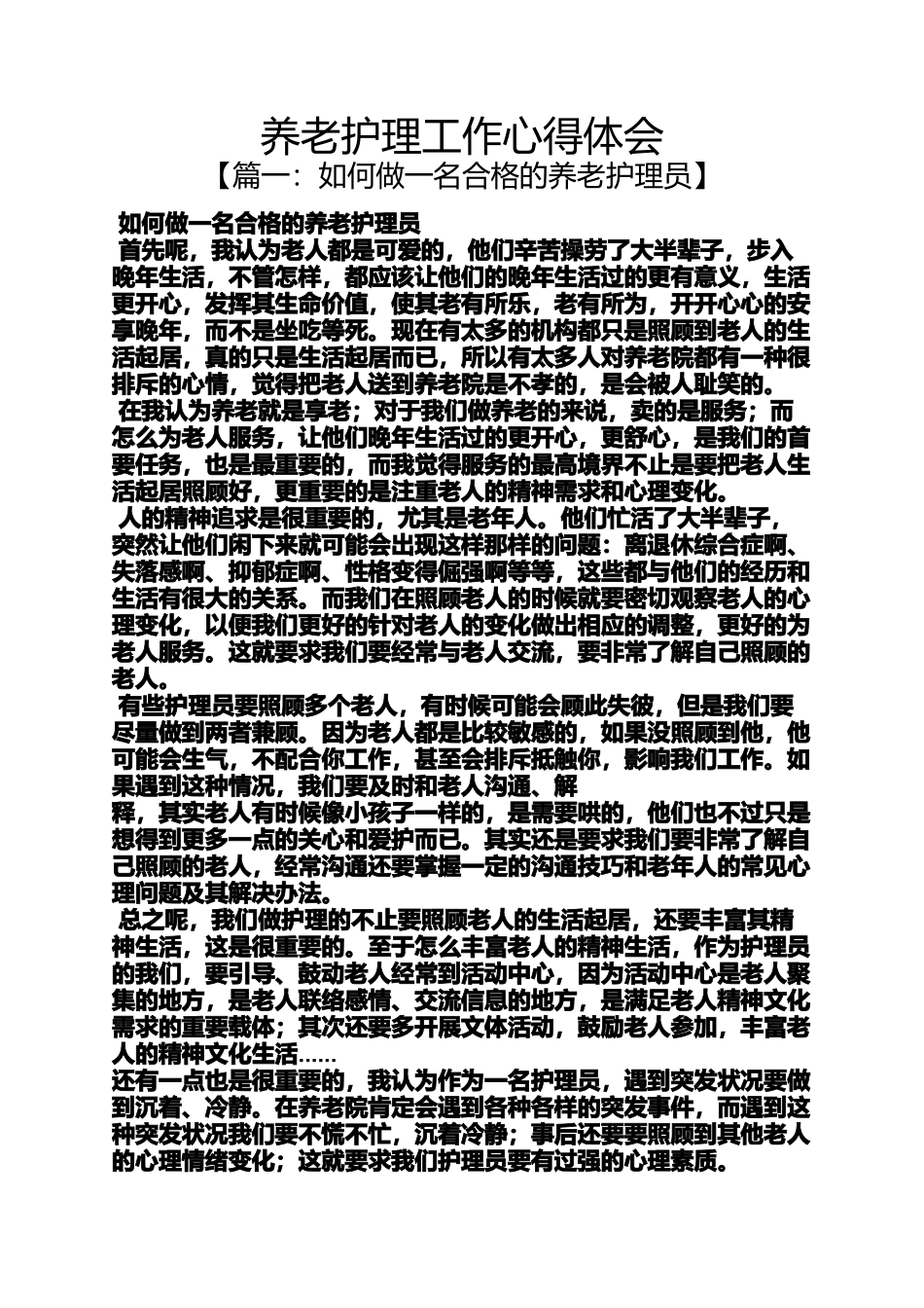 养老护理工作心得体会_第1页