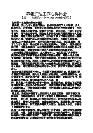 养老护理工作心得体会