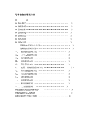 写字楼物业管理方案