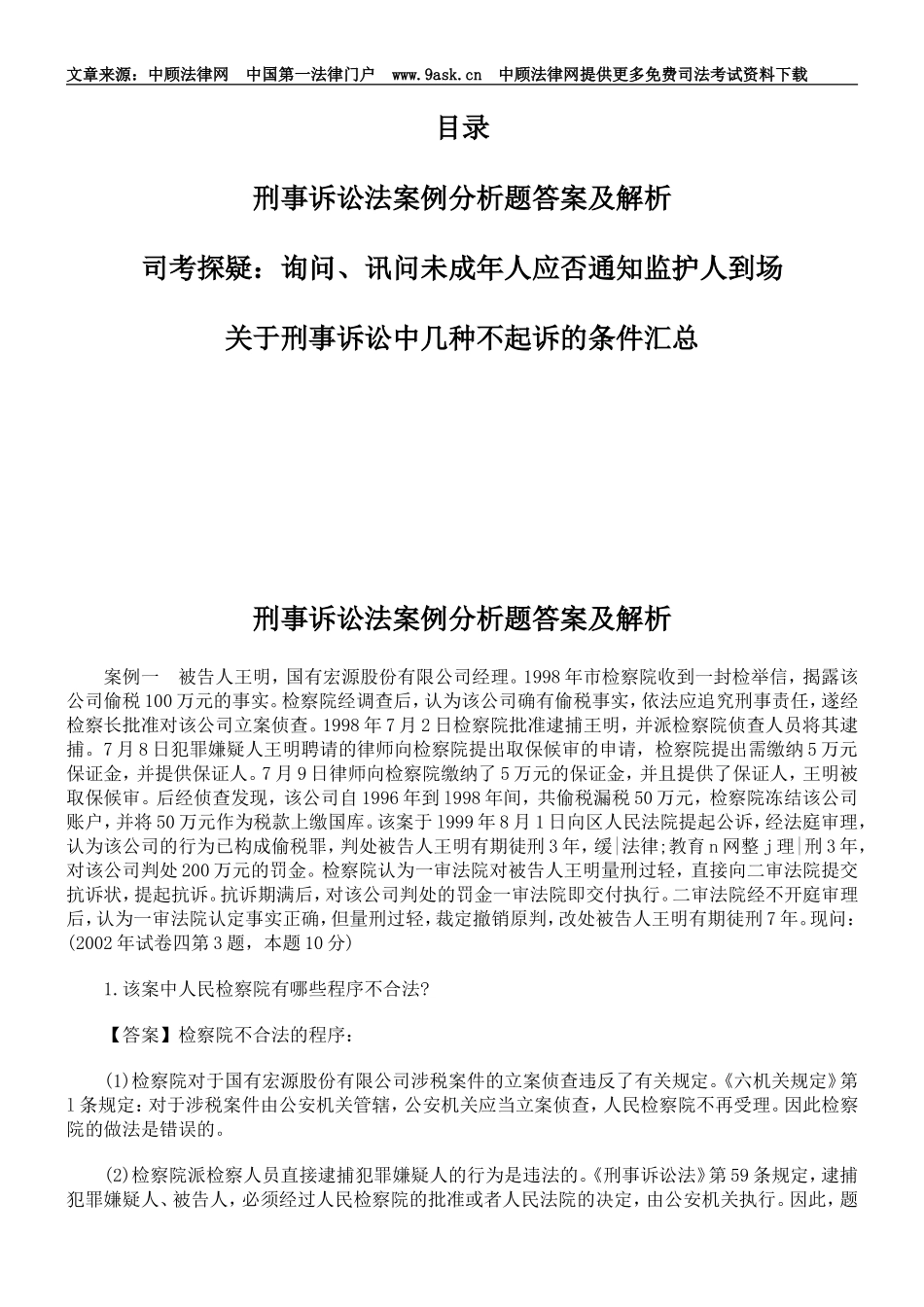 刑事诉讼法案例分析题答案及解析_第1页