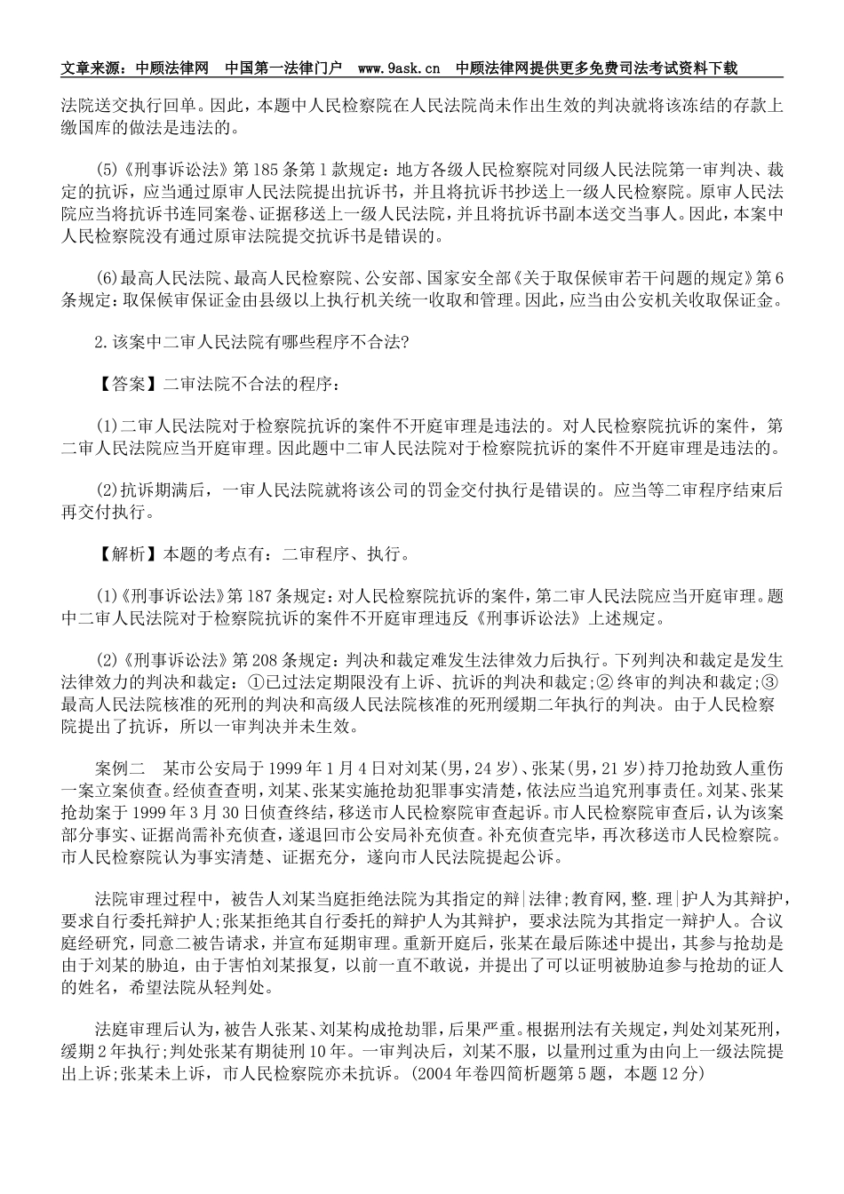 刑事诉讼法案例分析题答案及解析_第3页