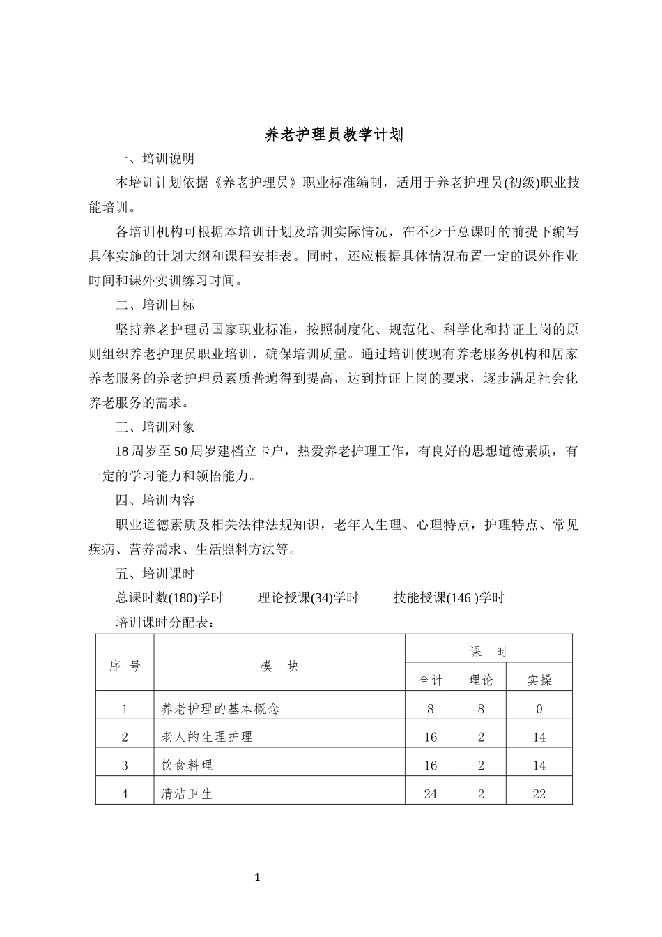 养老护理教学大纲、计划、课程表_第1页