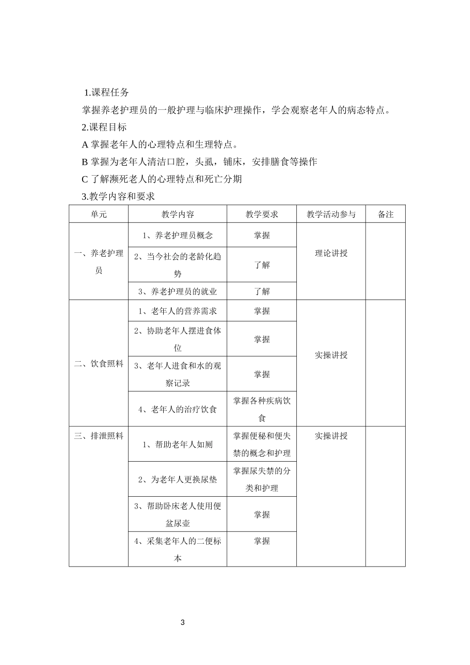 养老护理教学大纲、计划、课程表_第3页