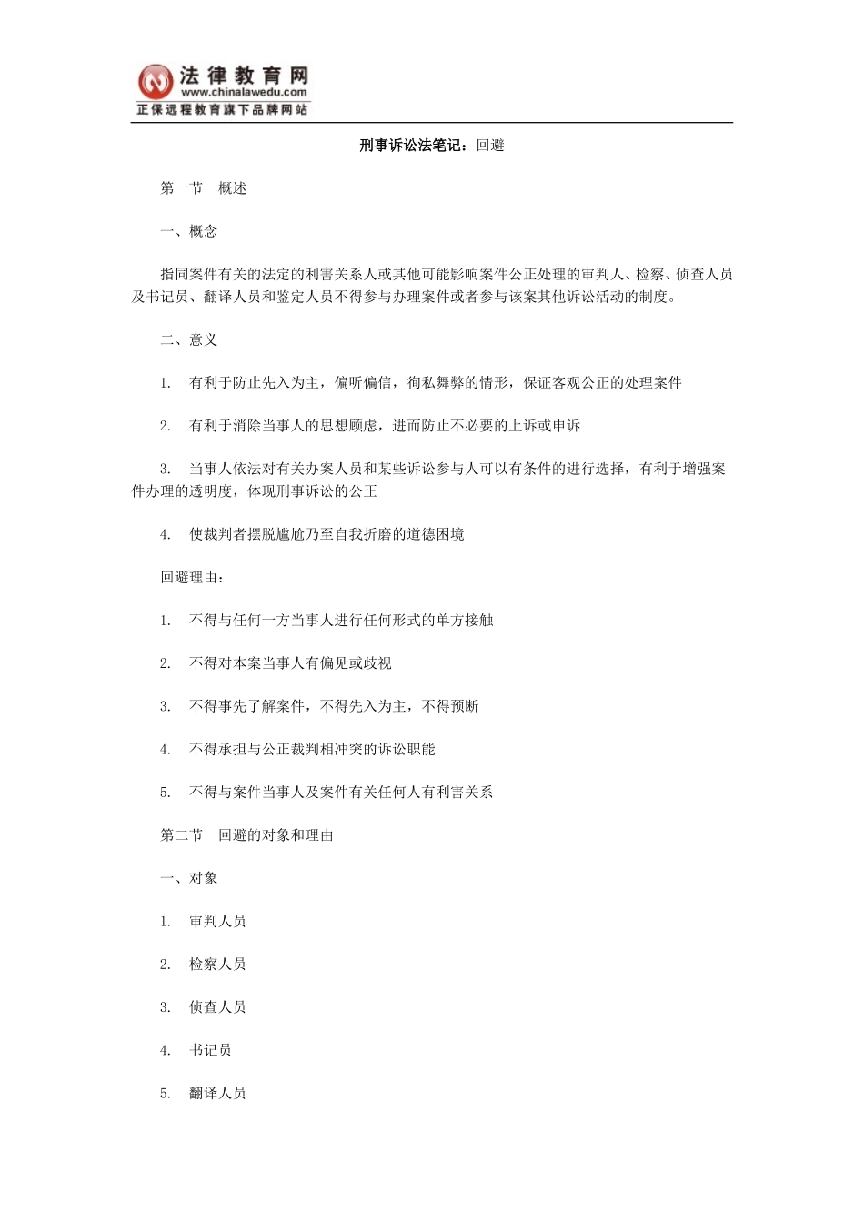 刑事诉讼法笔记：回避_第1页