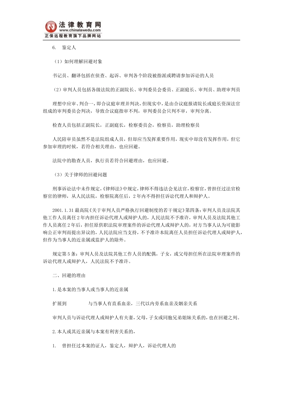 刑事诉讼法笔记：回避_第2页