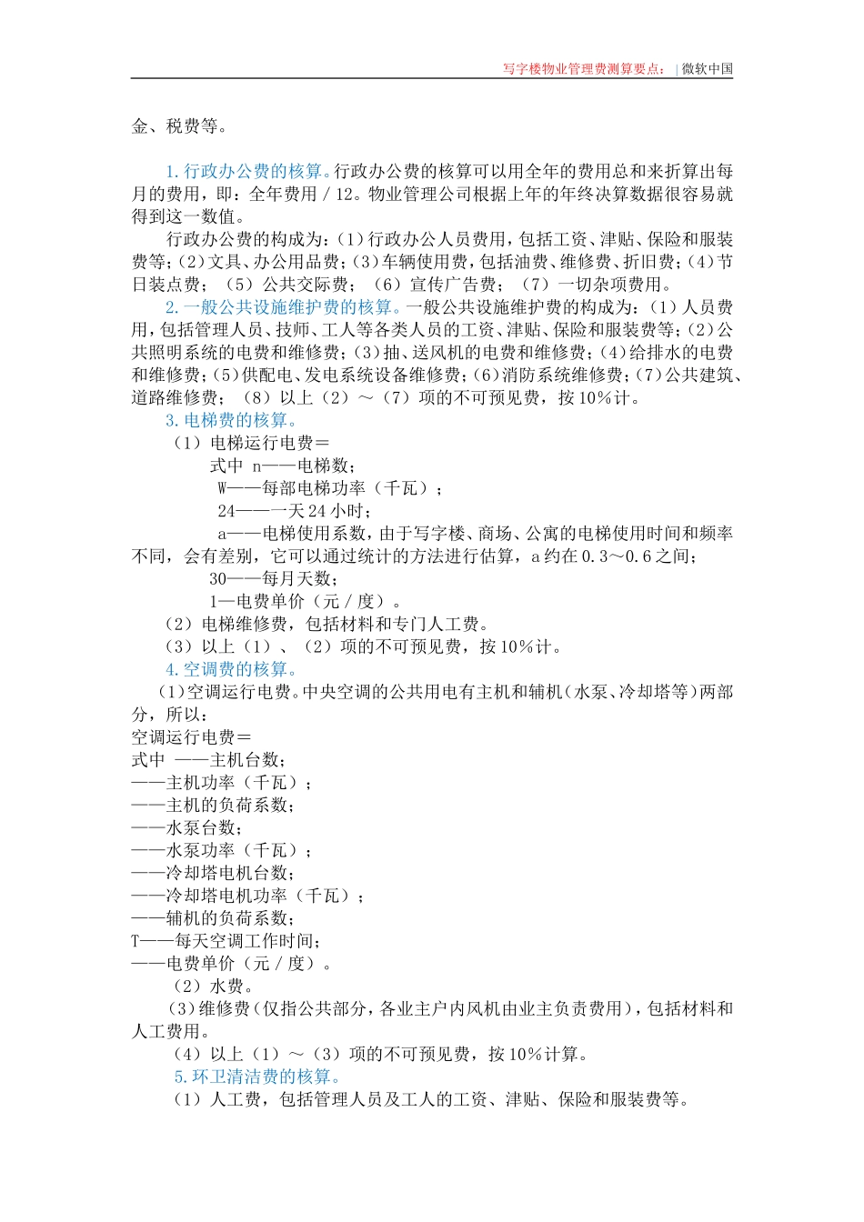写字楼物业管理费测算_第2页