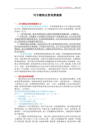 写字楼物业管理费测算