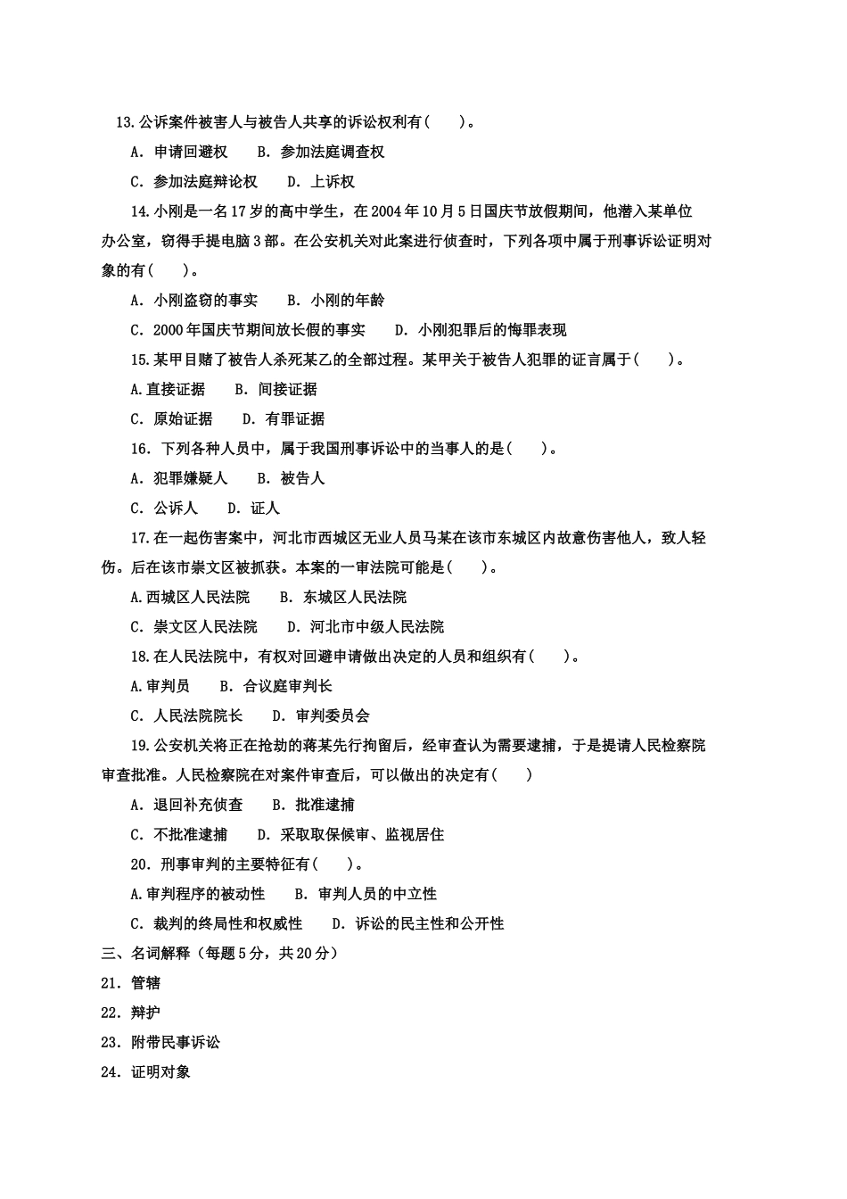 刑事诉讼法测试题1_第3页