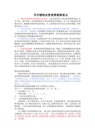 写字楼物业管理费测算要点