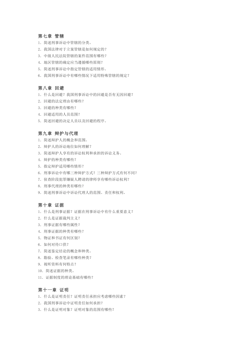 刑事诉讼法的思考题_第2页