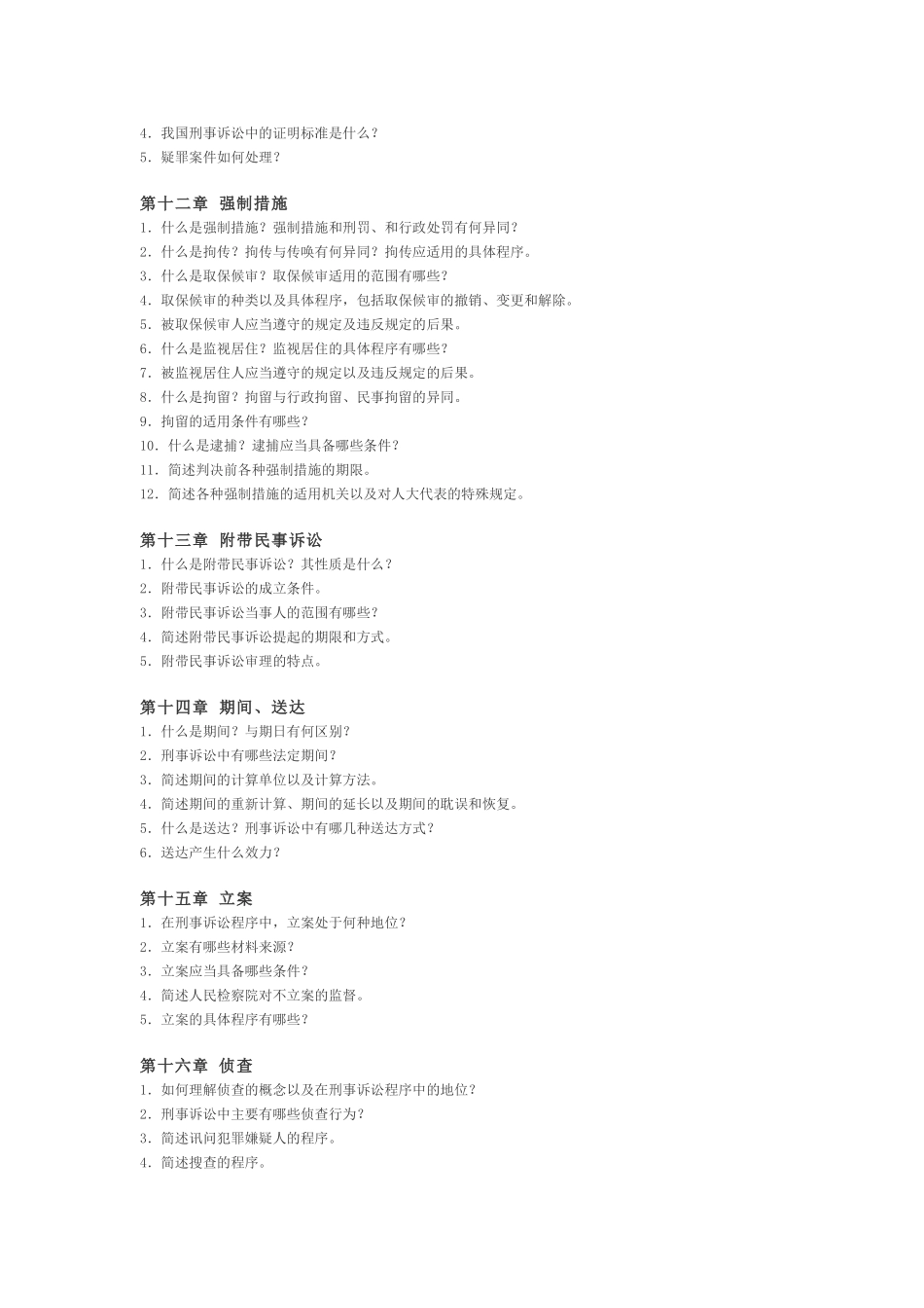 刑事诉讼法的思考题_第3页