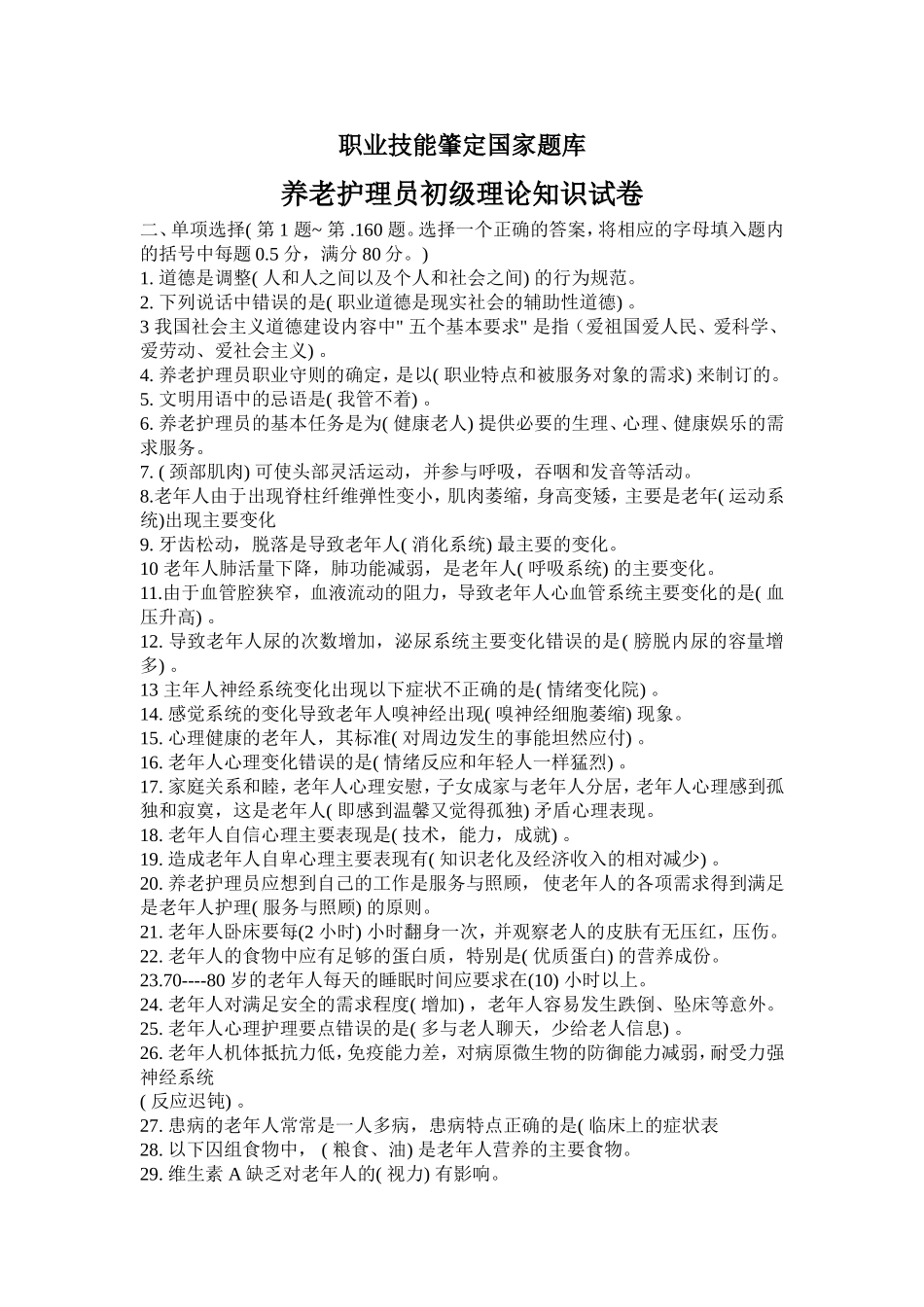 养老护理员初级理论知识试卷_第1页