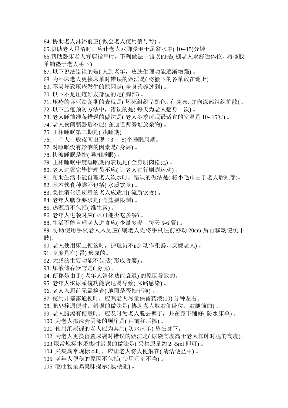 养老护理员初级理论知识试卷_第3页