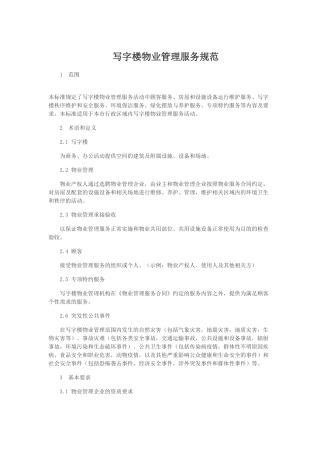 写字楼物业管理服务规范