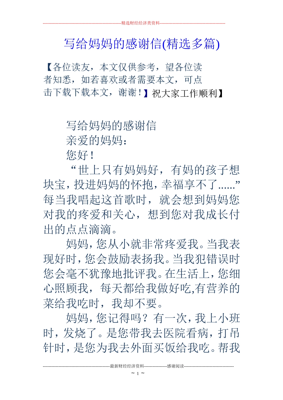 写给妈妈的感谢信(精选多篇)_第1页