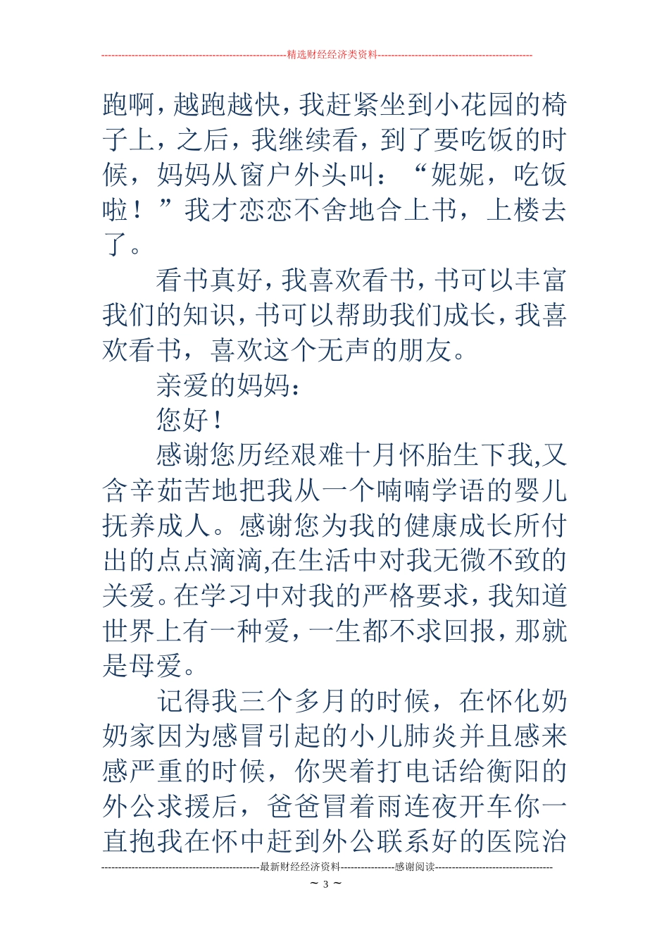 写给妈妈的感谢信(精选多篇)_第3页