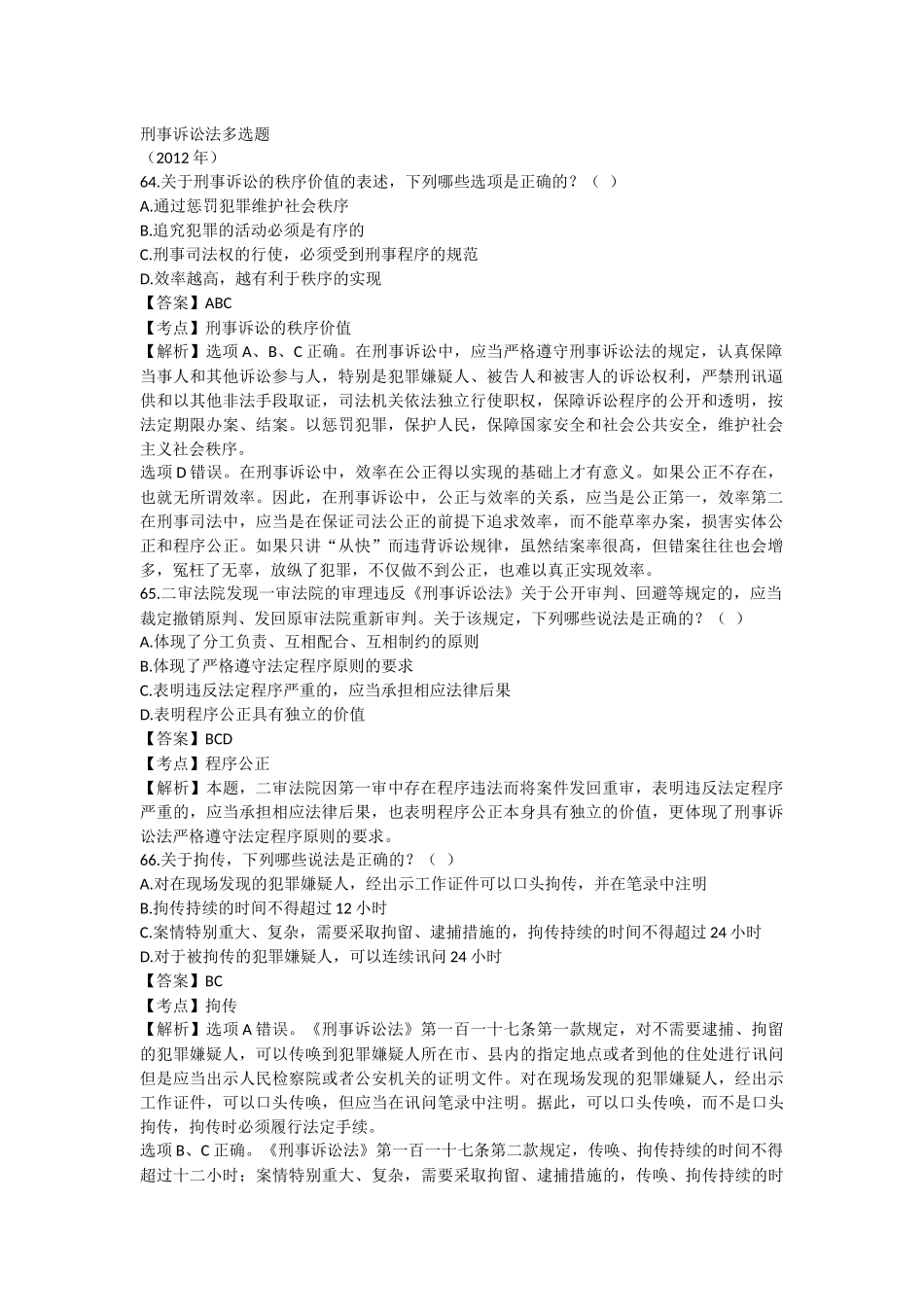 刑事诉讼法多选题一_第1页