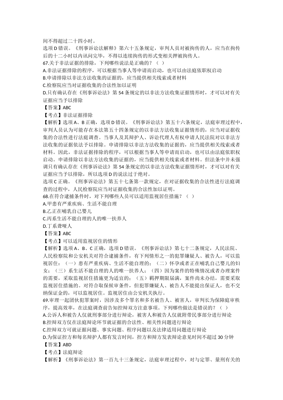 刑事诉讼法多选题一_第2页