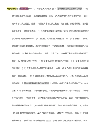 写字楼物业管理服务内容参考-一