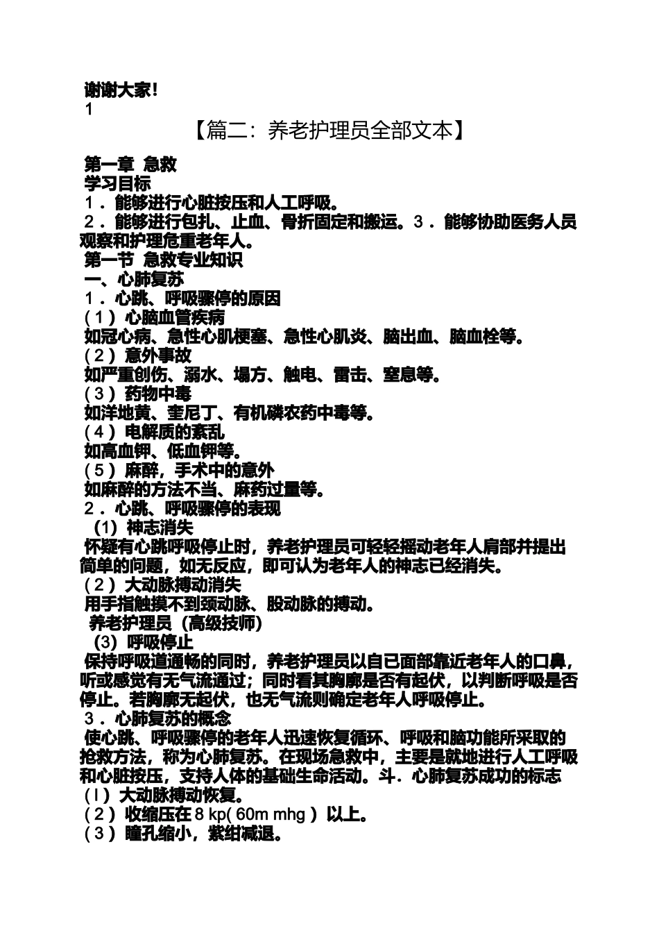 养老护理员发言稿_第2页