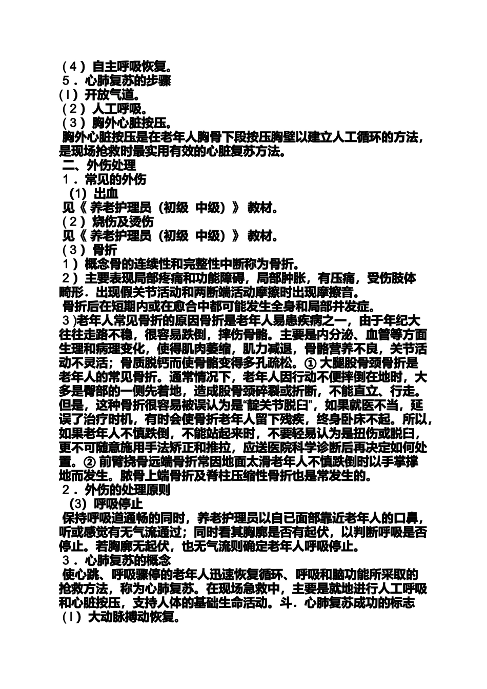 养老护理员发言稿_第3页